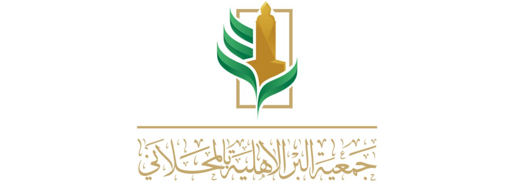 جمعية البر الأهلية بالمحلاني